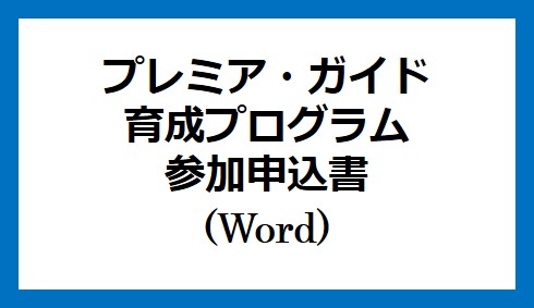 申込